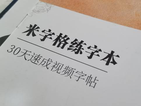 六品堂练字本，让宝宝也能写出一手好字。