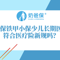 人保铁甲小保少儿长期医疗怎么样？符合医疗险新规吗？