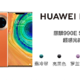 便宜400多元！华为Mate 30E Pro渠道价格曝光！