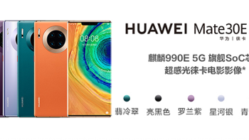 便宜400多元！华为Mate 30E Pro渠道价格曝光！