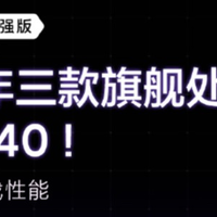 Redmi K40系列集齐三款年度旗舰芯，网友：召唤神龙