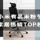 公开小米有品米粉节站内销量TOP榜，各品类明星单品大集合