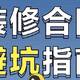 警惕！装修合同陷阱大曝光，非专业难以发现的14个隐藏猫腻