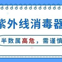 8款便携紫外线杀菌消毒器测评：半数属于高危，使用要小心！