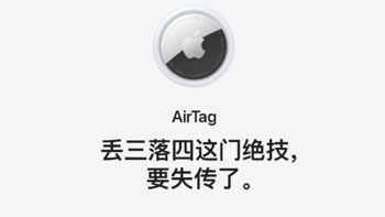Apple AirTag 防丢神器发布，你心动了吗