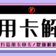 工商/光大/浦发信用卡解析，最新信用卡申请，提额技术请收下！