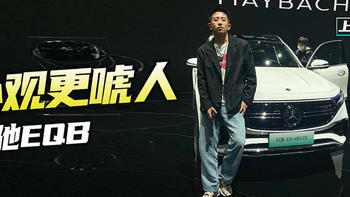 《车若初见》 篇六百七十九：上海车展：续航 500km 奔驰的7座纯电SUV EQB表现的怎么样？
