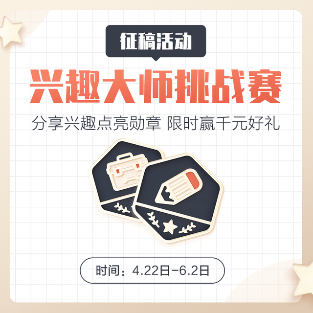 【征稿活动】忠于热爱挑战赛：快来分享你的兴趣成就，点亮兴趣大师勋章！【获奖名单已公布】
