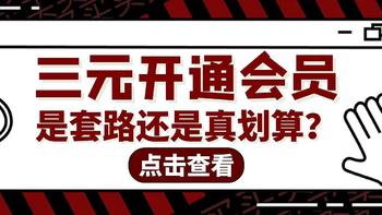 我是如何用3块钱开通的腾讯视频会员月卡？