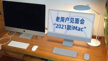 老用户眼中的苹果2021款iMac，超前设计下的优点和槽点