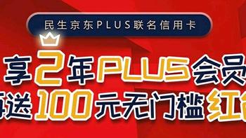 送2年京东plus会员+100元无门槛红包，省钱拿京东plus的方法来了！（附链接及注意事项） 