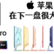 苹果在下一盘很大的棋，M1版iPadPro和iMac值得买吗？