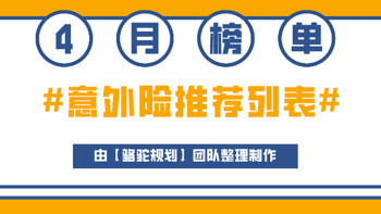 2021年4月意外险排行榜：这7款意外险最值得买