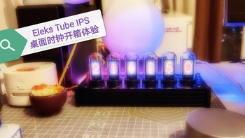 电脑外设开箱 篇十：让你的桌面骚动起来，测评Eleks Tube IPS模拟辉光管桌面时钟