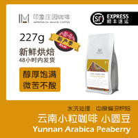 印象庄园云南小粒咖啡小圆豆咖啡豆/咖啡粉醇厚香浓不酸227g