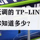 家喻户晓的TP-LINK