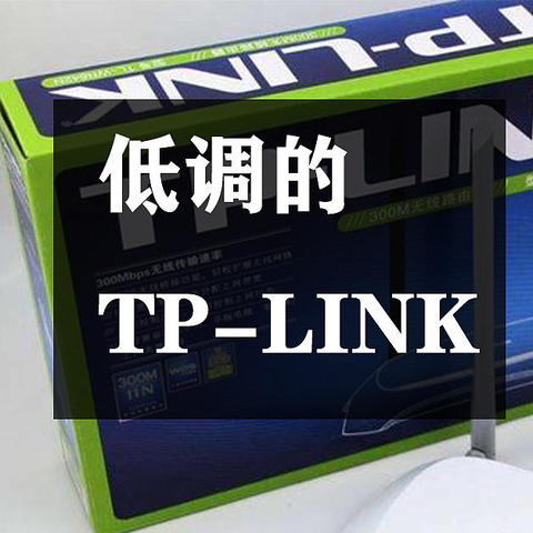 家喻户晓的TP-LINK