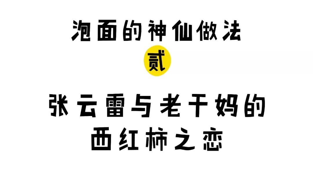 泡面的 6 种神仙做法，好吃到舔干最后一滴汤！