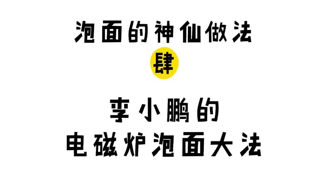 泡面的 6 种神仙做法，好吃到舔干最后一滴汤！