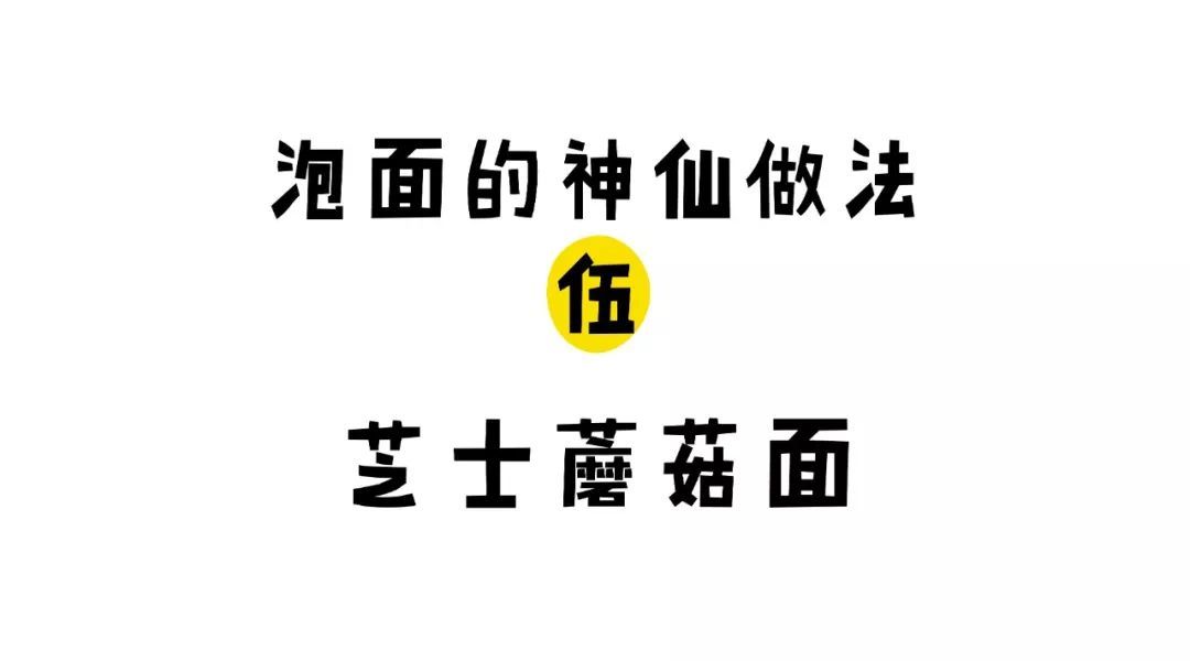 泡面的 6 种神仙做法，好吃到舔干最后一滴汤！