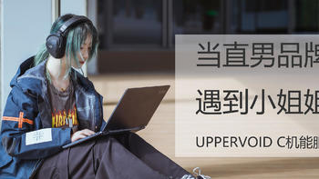 【茶茶】直男机能服遇到小姐姐，UPPERVOID C硬壳机能服体验