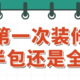  说能半包就别全包的，真不是在坑第一次装修的新人吗？　