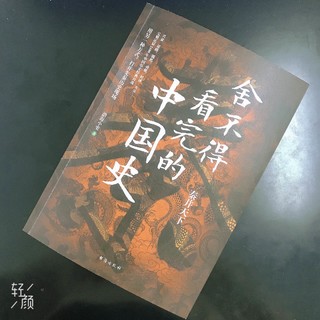 《看不完的中国史》—一部大秦帝国的奋斗