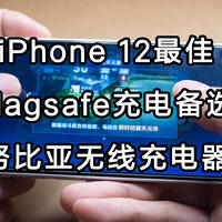 短评  篇十二：iPhone 12最佳Magsafe充电备选——努比亚无线充电器