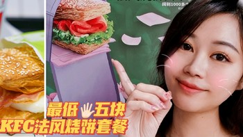 馋猫探店美食篇 篇三：KFC久违的法风烧饼 豆浆 早餐套餐最低仅需5元
