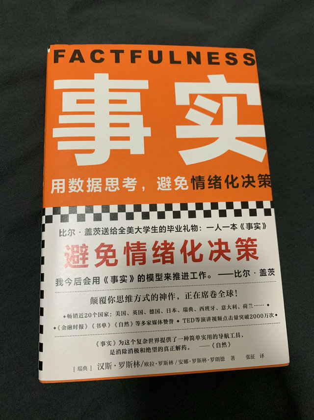 用数据思考，避免情绪化决策《事实》