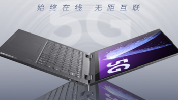 联想发布 YOGA 5G 商用变形本：高通骁龙8cx 5G平台、长续航0噪音，轻装上阵畅享5G