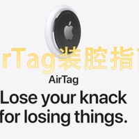 AirTag装腔指南