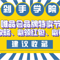 达人剁手学院 第7期：一文看懂唯品会品牌特卖节玩法攻略、必领红包、必看活动（已结束）