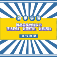 达人剁手学院 第7期：一文看懂唯品会品牌特卖节玩法攻略、必领红包、必看活动（已结束）