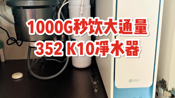 体积差一点，通量差一倍！1000G秒饮大通量，352 K10净水器使用体验