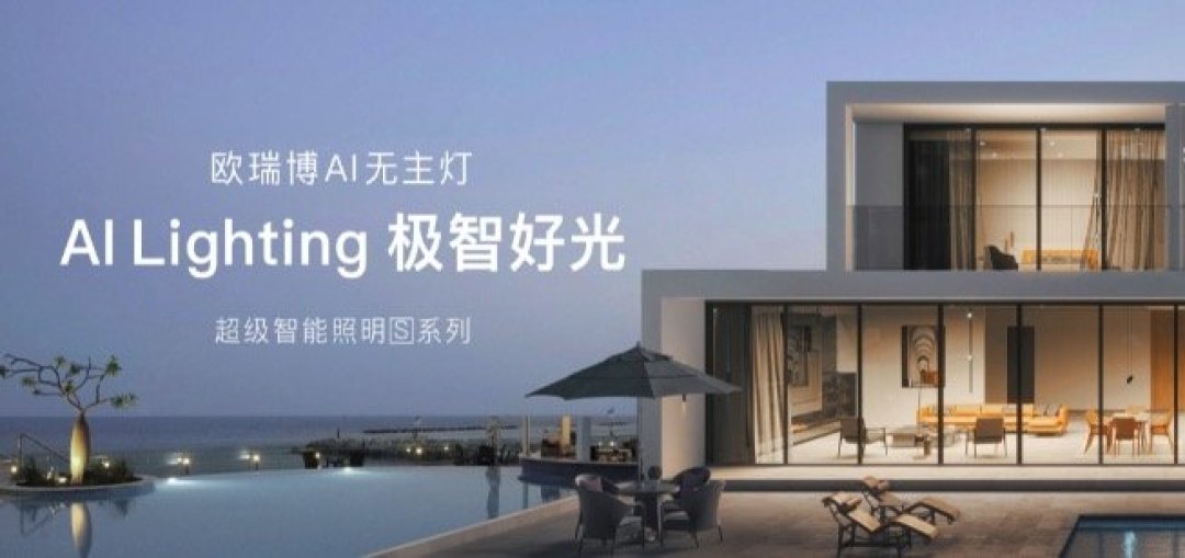 欧瑞博即将发布全宅ai无主灯系列,4月26日正式上线
