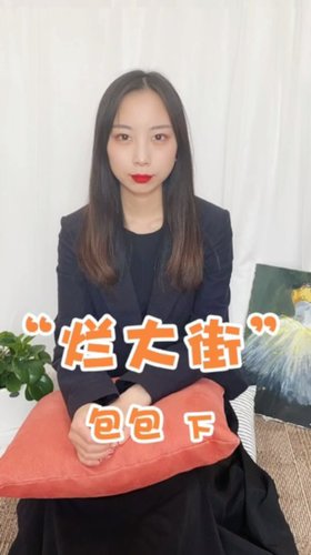 烂大街的包，买还是不买？