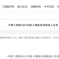 中国工程院确定577位有效候选人 茅台总工王莉未在列