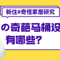 为什么美国马桶都有个缺口？出奇的马桶设计可不止这一个！