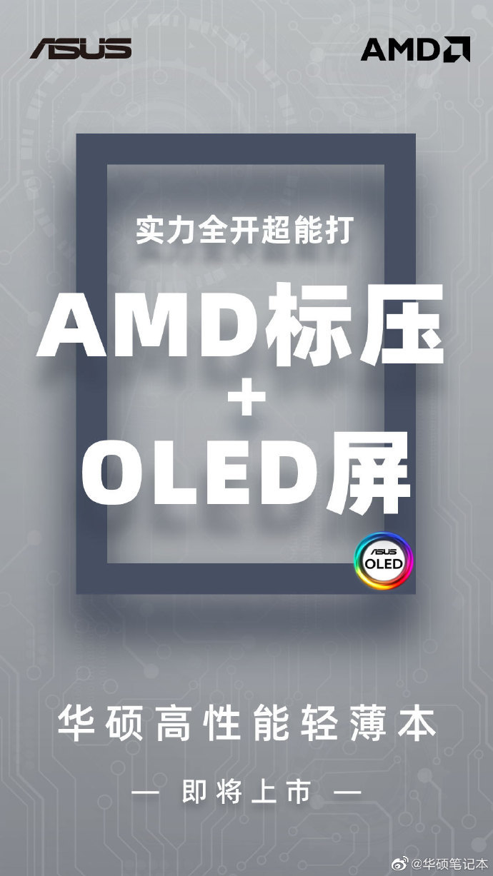 华硕预热高性能轻薄本：AMD标压处理器+OLED屏