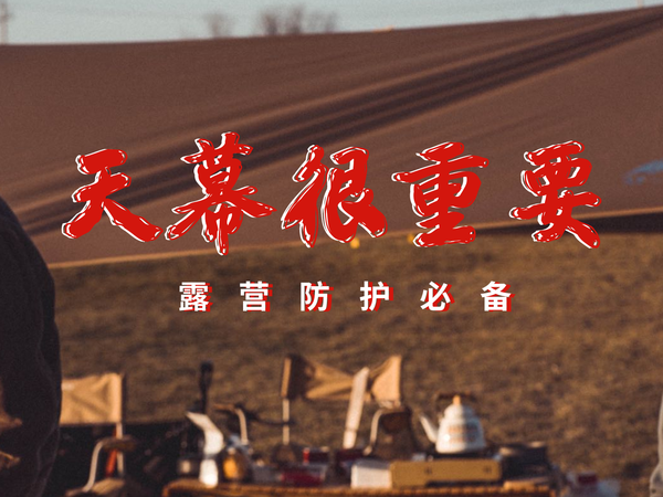 露营不过夜？那天幕可能更适合你