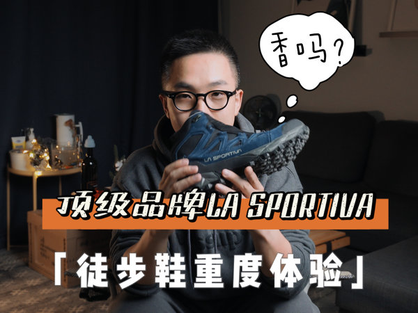 这双LA SPORTIVA 有点不一样