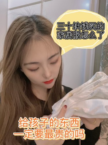 均价三十块的连体衣怎么样？