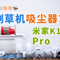 米家无线吸尘器K10 Pro上手体验