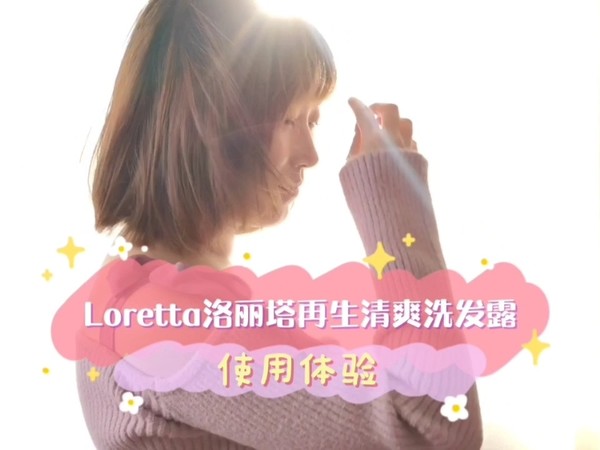 Loretta洛丽塔 再生清爽洗发露