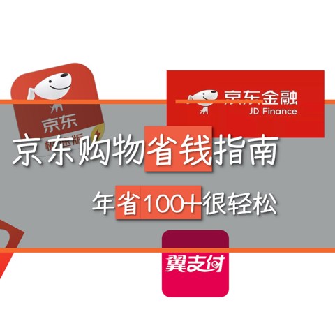 京东购物省钱攻略，年省100+只是起步（建议收藏，下单还款前翻出来看看！）