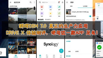 群晖DSM 7.0 真正的生产力应用：Drive X 体验测评，使用这一款APP 足矣！