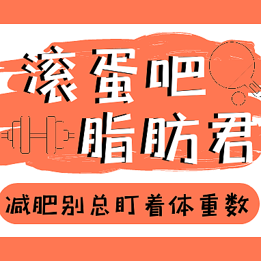 滚蛋吧，脂肪君！减肥别总盯着体重数！追求健康的体脂率，比体重数更有意义