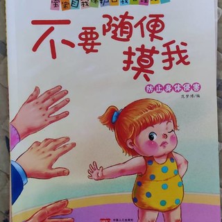 学会自我保护自我管理系列儿童绘本故事