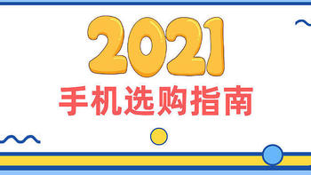 2021年春（4月）手机选购指南，中端机的胜利，往年机更香